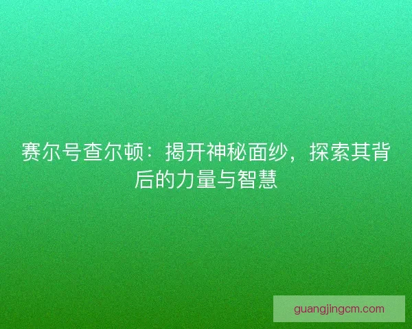 赛尔号查尔顿：揭开神秘面纱，探索其背后的力量与智慧