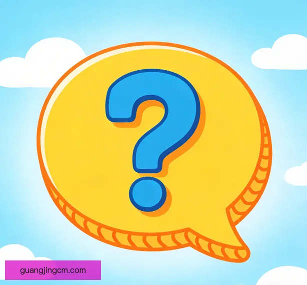 常见问题